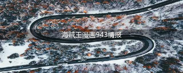 海贼王943话情报抢先：和之国百姓遭遇惹人怜，“索香”再同框(海贼王漫画943情报)