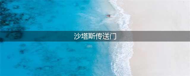 魔兽世界沙塔斯传送门在哪里 魔兽世界沙塔斯传送门位置介绍
