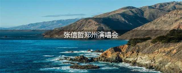 2023张信哲郑州演唱会(张信哲郑州演唱会)