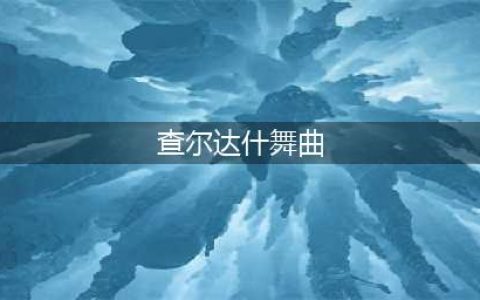 小提琴演奏蒙蒂名曲《查尔达什舞曲》卡罗琳·坎贝尔(查尔达什舞曲)