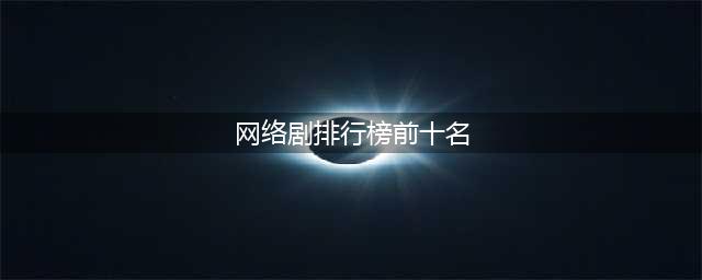 近10年最好的网剧排名，《庆余年》倒数，《白夜追凶》只能第二(网络剧排行榜前十名)