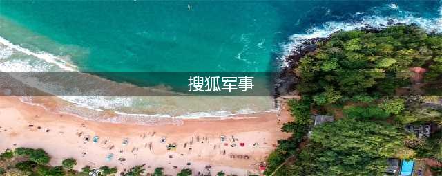 解放军军机突降远东，中俄两军开始准备，对美国将有大动作？(搜狐军事)