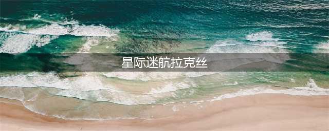 《英雄联盟》星际迷航拉克丝有特效吗(星际迷航拉克丝)