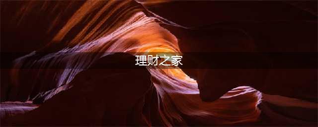 理财之家论坛(理财之家)