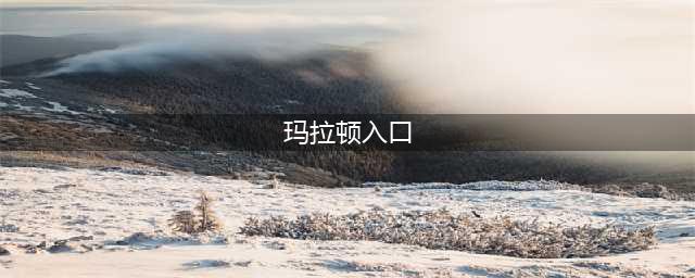 《魔兽世界》玛拉顿在哪 玛拉顿副本入口