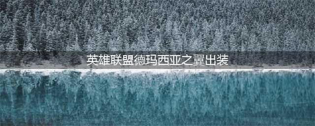 英雄联盟德玛西亚之翼奎因无限火力出装、天赋推荐
