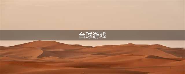 台球游戏免费下载排行榜前十名2021 经典台球游戏推荐(台球游戏)