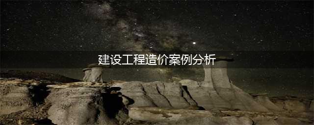2022年一级造价工程师建设工程造价案例分析交通运输工程公路篇题库含真题(建设工程造价案例分析)