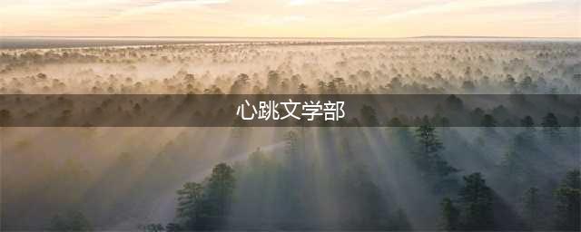 老虚看了也会沉默的游戏：致郁大作《心跳文学部》(心跳文学部)
