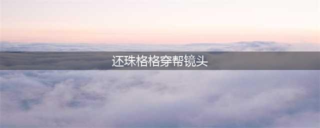 《还珠格格》经典穿帮，承包了全年的笑点，网友不淡定了(还珠格格穿帮镜头)