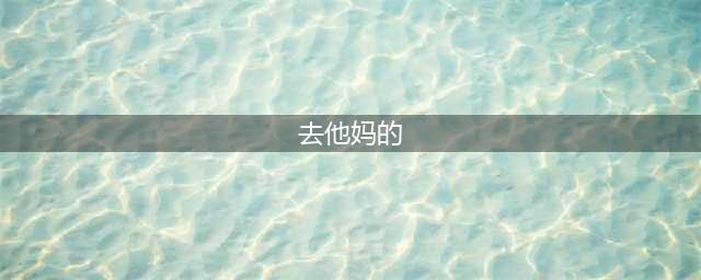 “春池嫣韵”，去他妈的？这到底是书法，还是段子？(去他妈的)