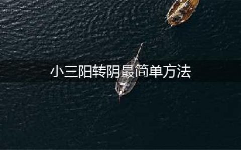 “小三阳”注意了：自然转阴只需简单一步(小三阳转阴最简单方法)