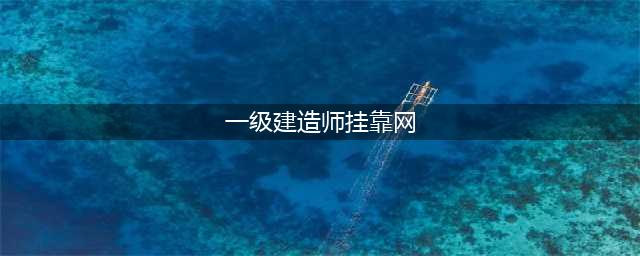 一级建造师挂靠(一级建造师挂靠网)