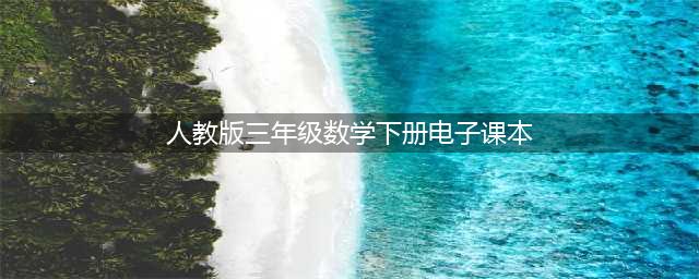 三年级下册数学PDF高清电子课本，2023春季最新人教版小学三下数学电子教材！(人教版三年级数学下册电子课本)
