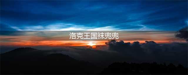 洛克王国袜兜兜进化攻略