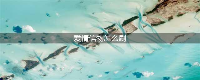 《魔兽世界》情人节爱情信物怎么获得 爱情信物获得方法(爱情信物怎么刷)