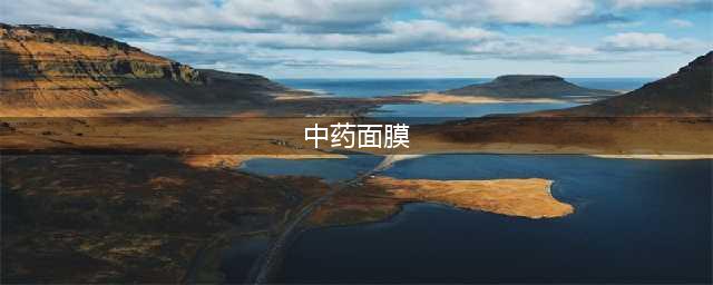 从中医护肤史说起，中药面膜好在哪里(中药面膜)