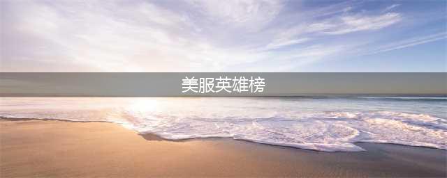 《魔兽世界》英雄榜打不开怎么办 英雄榜用不了(美服英雄榜)
