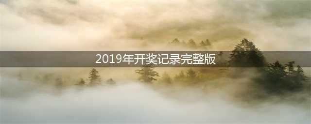 2019年排列三年度开奖回顾(2019年开奖记录完整版)