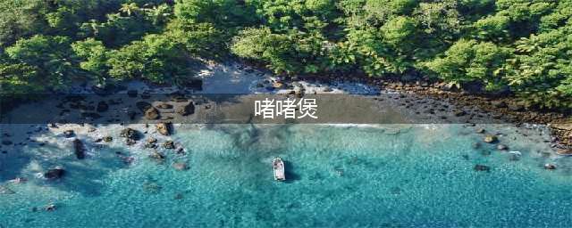 厨师秘籍——粤式啫啫煲六大技术要点揭秘！(啫啫煲)