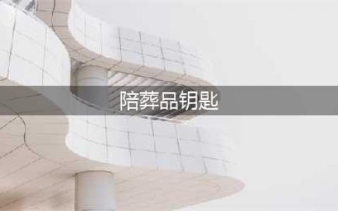 艾尔登法环开局陪葬品选择攻略(陪葬品钥匙)
