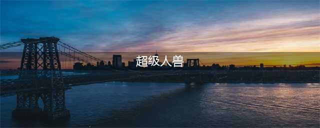 日本“人兽杂交试验”：太疯狂了，创造出来的是人还是其它什么？(超级人兽)