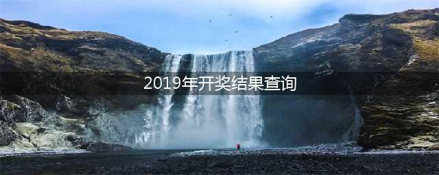 体彩排列三2019年全年开奖记录查询(2019年开奖结果查询)