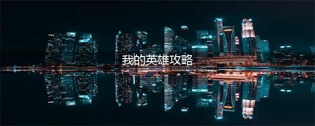 魔兽RPG我的英雄路攻略大全 通关发育流程指南