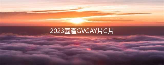 2023年不可错过的10部同志片，荷尔蒙爆棚！(2023國產GVGAY片G片)