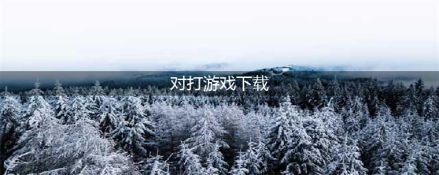 二人对打的格斗游戏下载推荐2022 二人对打的格斗游戏下载排行榜(对打游戏下载)