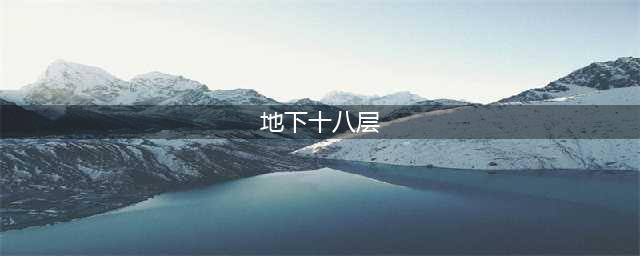 你见过真实的18层地狱吗，毛骨悚然！（胆小者慎入）(地下十八层)
