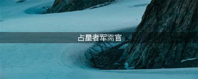 魔兽世界沙塔斯的军需官在哪