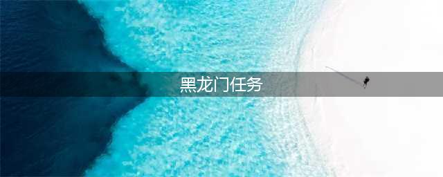魔兽世界黑龙门任务怎么做 部落黑龙门任务流程攻略