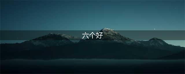 创建文明校园“六个好”标准(六个好)