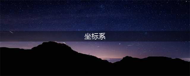 我国四大常用坐标系及高程坐标系(坐标系)