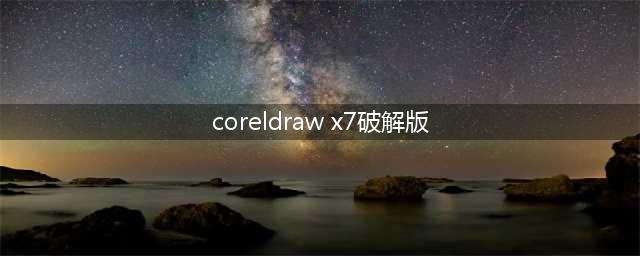 CorelDRAW X7中文官网开放下载了(coreldraw x7破解版)