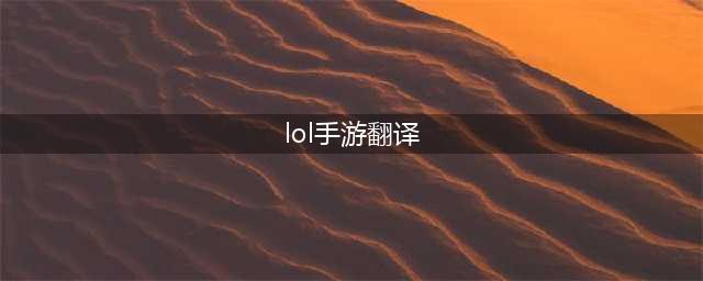 《lol手游》装备中文翻译汇总 装备中文翻译有哪些(lol手游翻译)