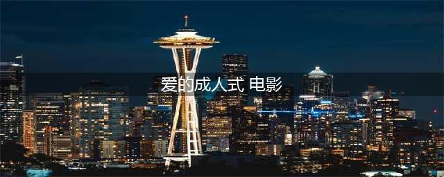 日本爱情伦理片《爱的成人式：爱情的罗生门，你看到的不一定是真相(爱的成人式 电影)