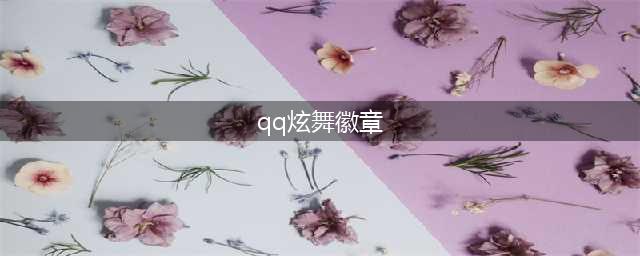 《qq炫舞手游》羁绊徽章怎么获得 羁绊徽章获取途径一览(qq炫舞徽章)