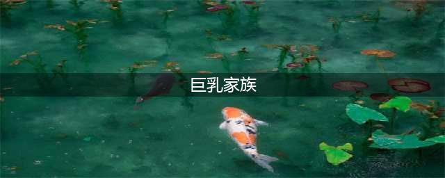 探秘巨乳大家族催眠动画的魅力与神秘(巨乳家族)