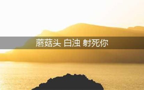 剧本杀《白熊2回忆里的陌生人》复盘解析+剧透答案+测评结局(蘑菇头 白浊 射死你)