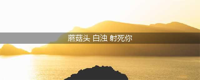 剧本杀《白熊2回忆里的陌生人》复盘解析+剧透答案+测评结局(蘑菇头 白浊 射死你)