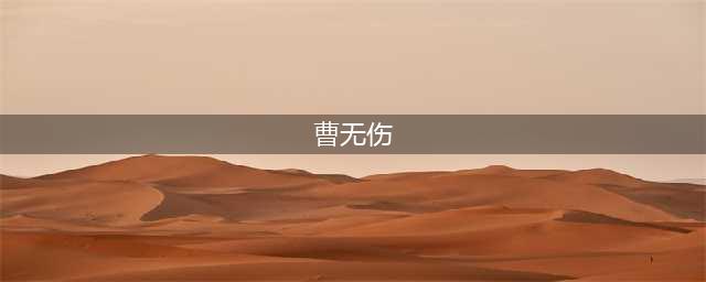 被项羽抛弃的千古悲剧人物——曹无伤(曹无伤)