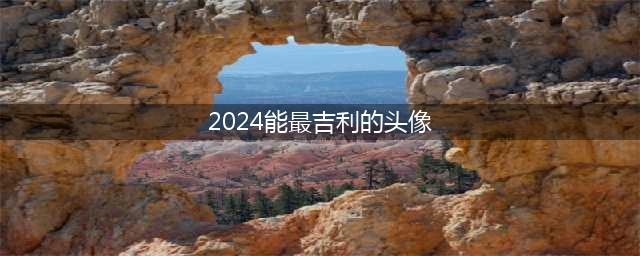 2024年最吉利的微信头像开运图，助你财运亨通！(2024能最吉利的头像)