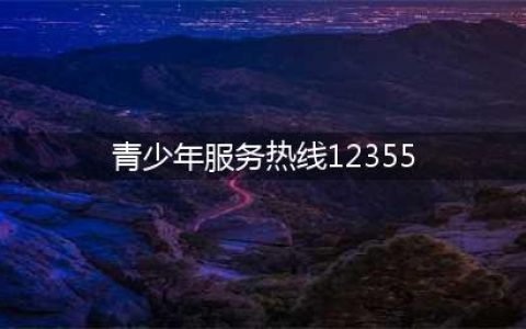 “12355”热线，团团一直在你身边(青少年服务热线12355)