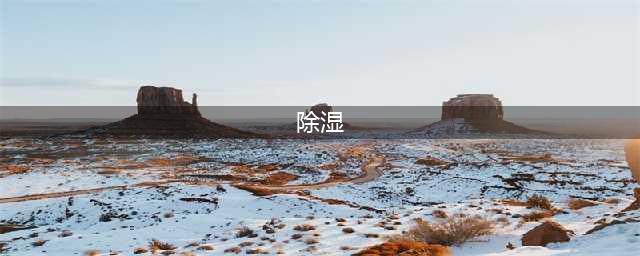 空调“除湿”模式，可千万别乱用了！(除湿)