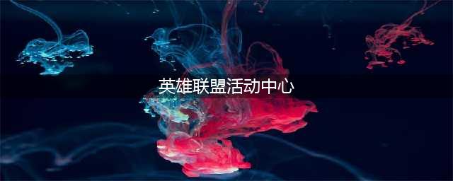《英雄联盟》领取中心官网2021 LOL领取中心地址分享(英雄联盟活动中心)