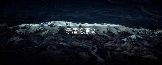 《矛盾论》全文(矛盾论原文)
