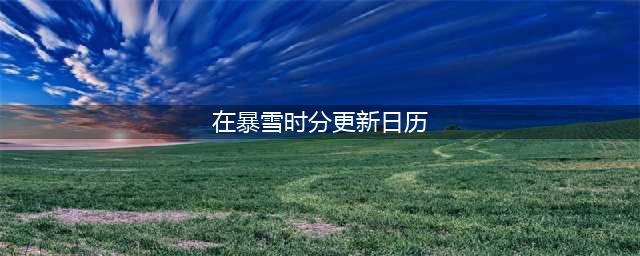 《在暴雪时分》更新时间是怎样的？《在暴雪时分》殷果和孟晓东是什么关系？(在暴雪时分更新日历)