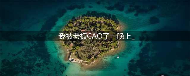 花季少女自述被老板强奸全过程 老板不但没事还无罪释放(我被老板CAO了一晚上)